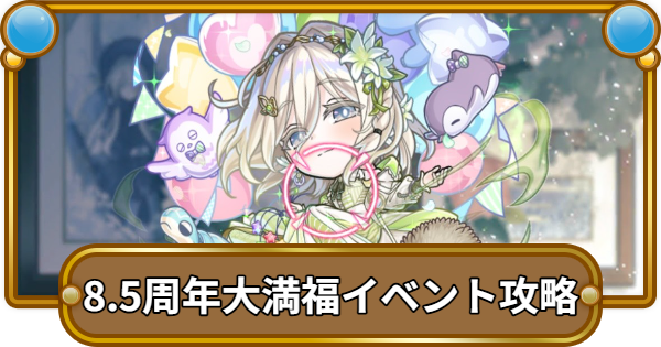 【コトダマン】「KOTOIRO」大満福イベント攻略！攻略のコツと適正キャラ