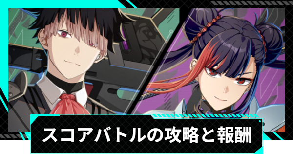【怪獣8号ゲーム】スコアバトルの攻略と報酬【怪獣8G】