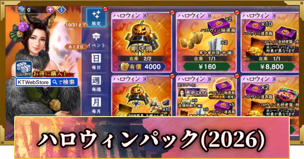 【信長の野望 覇道】ハロウィンパックの販売情報(2026)
