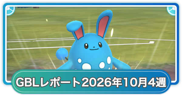 【ポケモンGO】ゆふいんさんのGOバトルリーグレポート2026年10月第4週