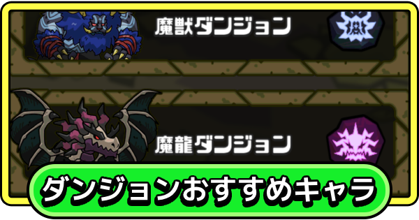 【まもダン】ダンジョンのおすすめキャラまとめ【まものダンジョン＋】