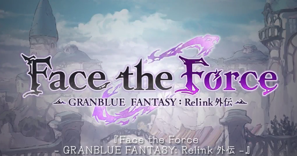 【グラブル】Face the Force(リリンクイベ)の開催情報まとめ【グランブルーファンタジー】