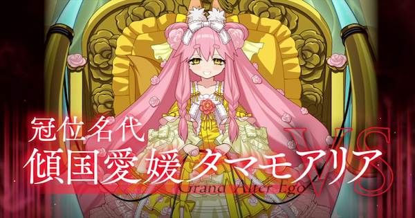 【FGO】冠位拡張戦エクストラ攻略｜タマモアリア戦