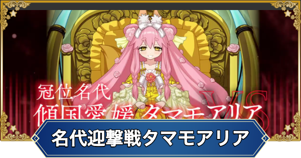 【FGO】冠位レイド(名代迎撃戦)の周回おすすめサーヴァント