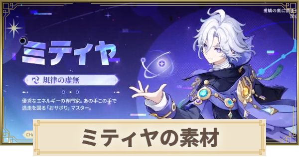 【原神】ミティヤ素材の集め方まとめ