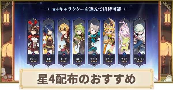【原神】星4配布のおすすめキャラ