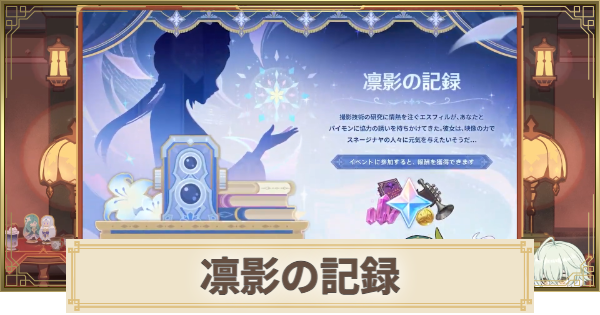 【原神】凛影の記録の攻略と報酬