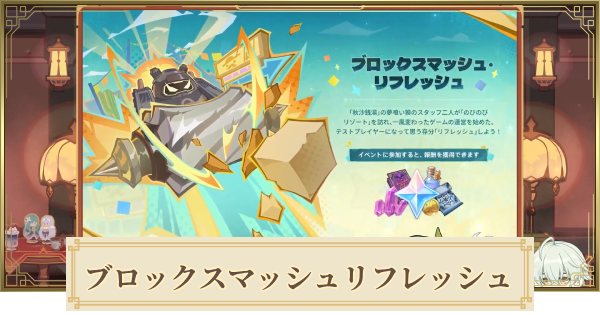 【原神】ブロックスマッシュリフレッシュの攻略と報酬