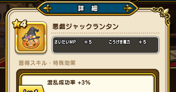 【ドラクエウォーク】悪戯ジャックランタンの錬金性能と入手方法【DQウォーク】