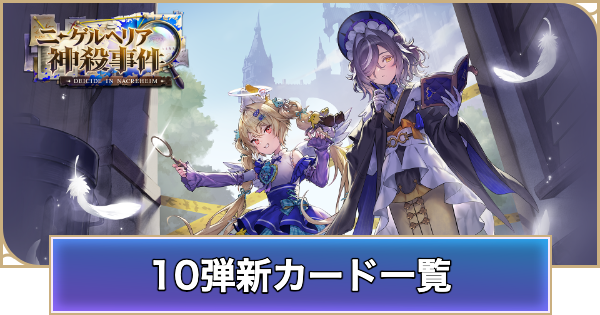 【シャドバ ビヨンド】第10弾新カード一覧｜ニーゲルヘリア神殺事件【シャドウバース ワールズ ビヨンド】