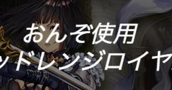 シャドバ ロイヤル勝利数1位 Mp8位 おんぞ使用ミッドレンジロイヤル シャドウバース ゲームウィズ
