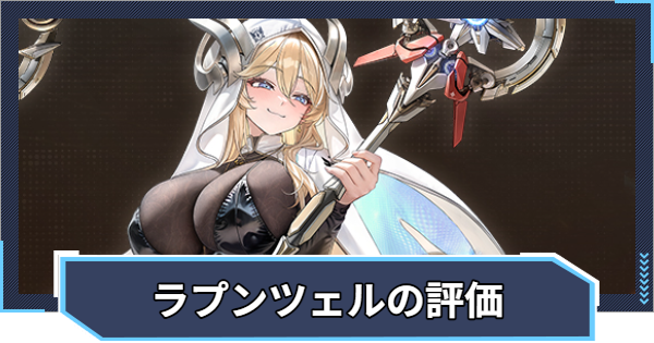 【ニケ】ラプンツェル：サンクチュアリの評価と性能【NIKKE】