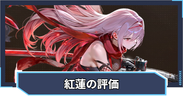 【ニケ】紅蓮：神殺の評価と性能【NIKKE】