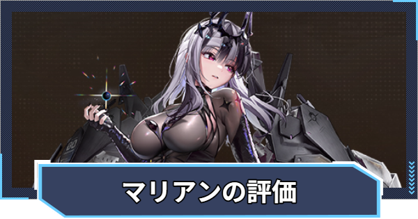 【ニケ】マリアン：クイーンの評価と性能【NIKKE】