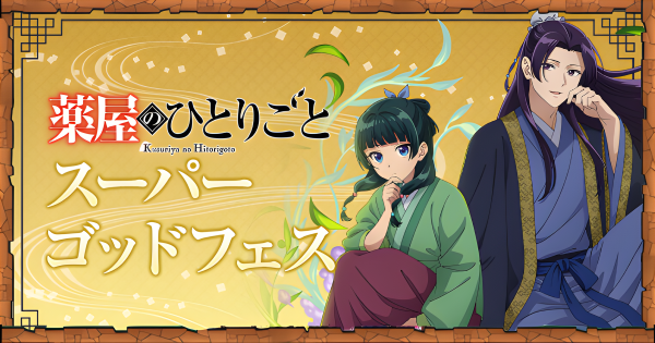 【パズドラ】薬屋のひとりごとコラボの当たりと評価・引くべき？