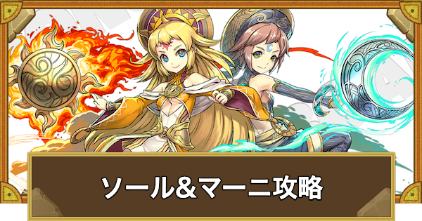 【サモンズボード】[冥･滅級]ガンホールミナス(ソール&マーニ)攻略のおすすめキャラ