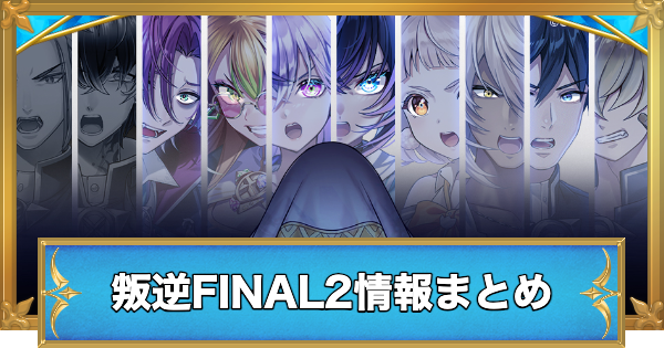 【白猫】叛逆のギルティFINAL2情報まとめ