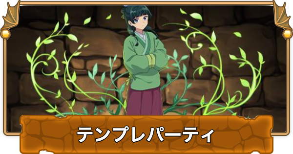 【パズドラ】猫猫のテンプレパーティ・代用/サブのおすすめと組み方