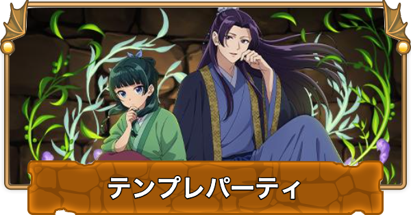 【パズドラ】猫猫&壬氏のテンプレパーティ・代用/サブのおすすめと組み方