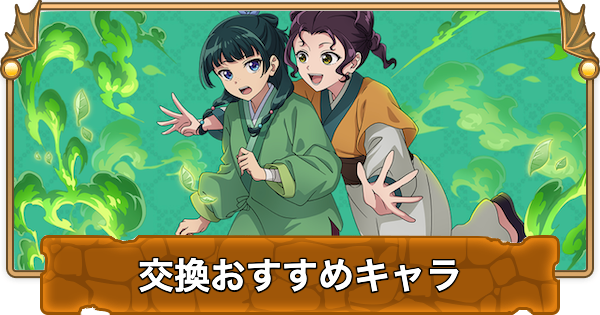 【パズドラ】薬屋のひとりごとコラボの交換(購入)おすすめと確保数
