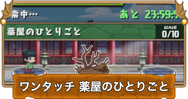 【パズドラ】ワンタッチ薬屋のひとりごとの攻略と周回パーティ・隠し報酬