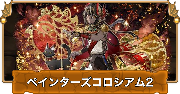 【パズドラ】ペインターズコロシアム2の攻略と周回パーティ｜幻画師コロシアム2