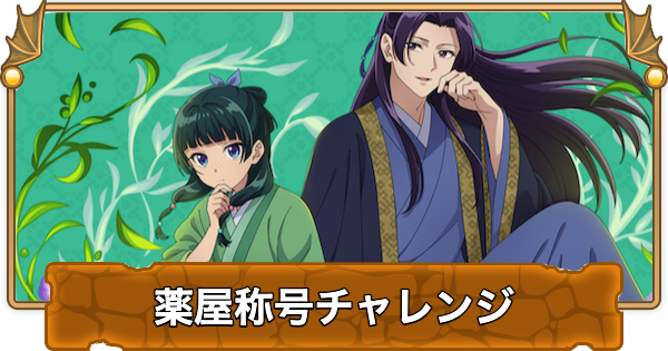 【パズドラ】薬屋称号チャレンジの攻略と立ち回り