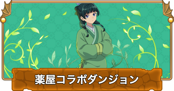 【パズドラ】薬屋コラボダンジョンの攻略と立ち回り｜謎解きの会
