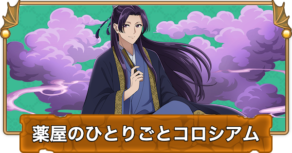 【パズドラ】薬屋コロシアムの攻略と周回パーティ