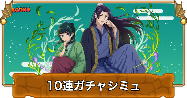 【パズドラ】薬屋のひとりごとコラボの10連ガチャシミュレーター