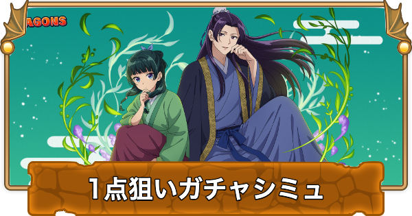 【パズドラ】薬屋のひとりごとコラボの1点狙いガチャシミュレーター