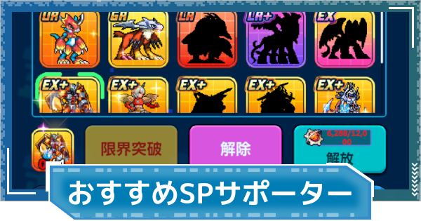 【デジモンUP】タイプ別のおすすめSPサポーターまとめ