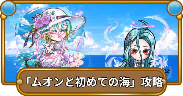 【コトダマン】大満福イベント「ムオンと初めての海」攻略！攻略のコツと適正キャラ