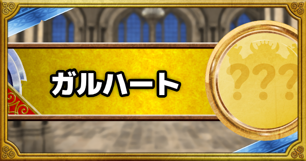 Dqmsl ガルハート S の評価とおすすめ特技 ゲームウィズ Gamewith