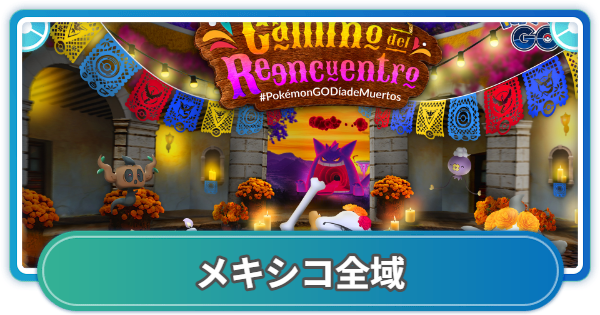 【ポケモンGO】死者の日イベント2026(メキシコ)の開催期間とボーナス