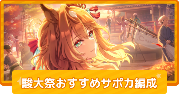 【ウマ娘】新シナリオ「駿大祭」のおすすめサポカとサポカ編成