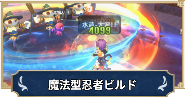 【ラグナロクX】風魔手裏剣魔法型忍者ビルド【ROX】