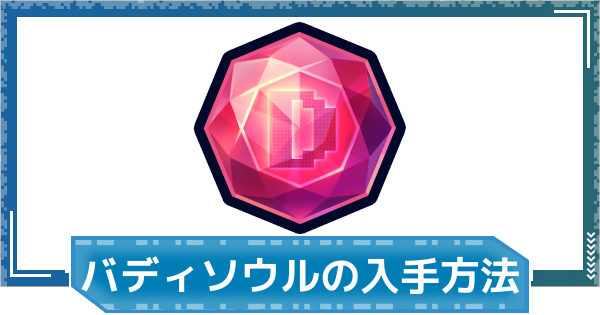 【デジモンUP】バディソウルの入手方法と使い道