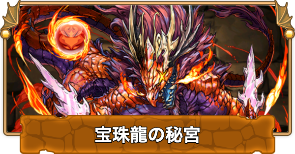 【パズドラ】宝珠龍の秘宮の攻略と周回パーティ