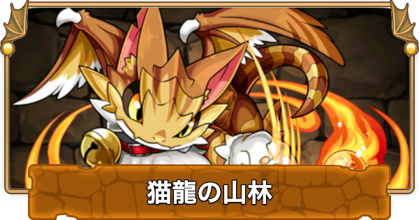 【パズドラ】猫龍の山林の攻略と周回パーティ