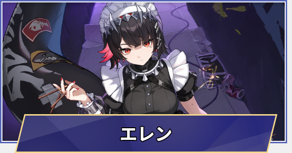 【崩壊スターレイル】エレン(ゼンゼロコラボ)はいつ実装される？性能予想と声優