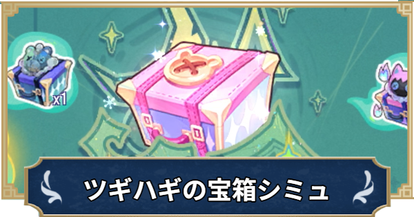 【ラグナロクX】ツギハギの宝箱シミュレーター【ROX】
