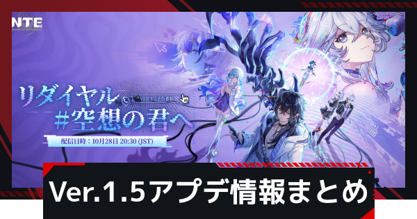 【NTE】Ver.1.5アプデ情報まとめ【ネバエバ】