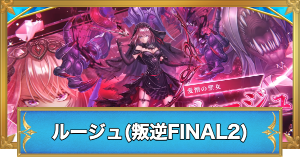 【白猫】ルージュ(叛逆FINAL2)の職業と性能予想