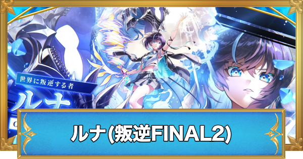 【白猫】ルナ(叛逆FINAL2)の職業と性能予想
