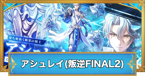 【白猫】アシュレイ(叛逆FINAL2)の職業と性能予想