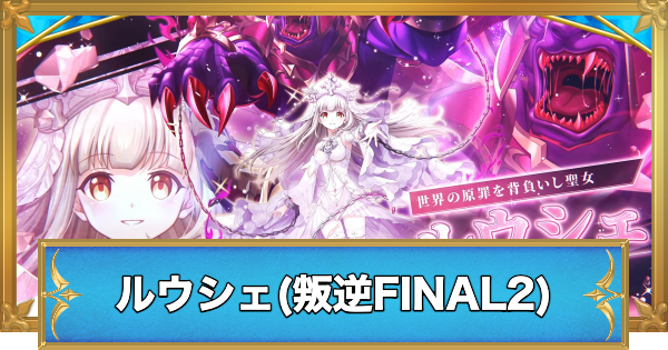 【白猫】ルウシェ(叛逆FINAL2)の職業と性能予想