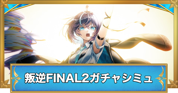 【白猫】叛逆のギルティFINAL2キャラガチャシミュレーター