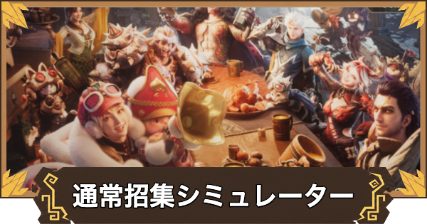 【アウトランダーズ】通常招集ガチャシミュレーター
