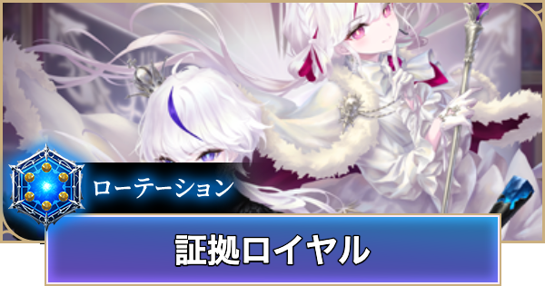 【シャドバ ビヨンド】証拠ロイヤルのローテーションデッキレシピと立ち回り【シャドウバース ワールズ ビヨンド】